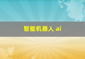 智能机器人 ai